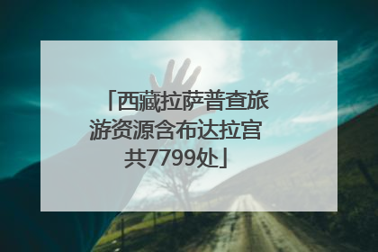 西藏拉萨普查旅游资源含布达拉宫共7799处