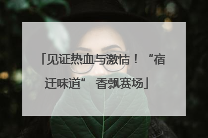 见证热血与激情！“宿迁味道” 香飘赛场