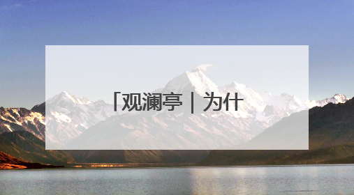 观澜亭｜为什么是王小云？