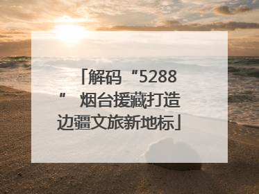 解码“5288” 烟台援藏打造边疆文旅新地标