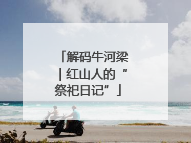 解码牛河梁｜红山人的“祭祀日记”