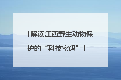 解读江西野生动物保护的“科技密码”