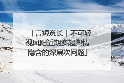 言短意长｜不可轻视凤阳近期多起舆情隐含的深层次问题