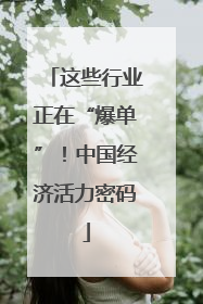 这些行业正在“爆单”！中国经济活力密码
