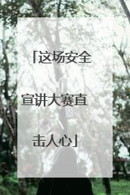 这场安全宣讲大赛直击人心