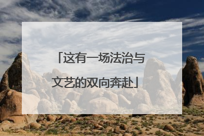 这有一场法治与文艺的双向奔赴