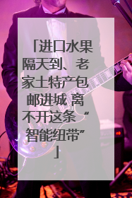 进口水果隔天到、老家土特产包邮进城 离不开这条“智能纽带”