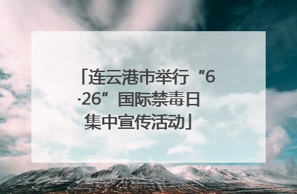 连云港市举行“6·26”国际禁毒日集中宣传活动