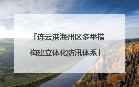 连云港海州区多举措构建立体化防汛体系