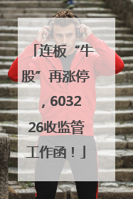 连板“牛股”再涨停，603226收监管工作函！