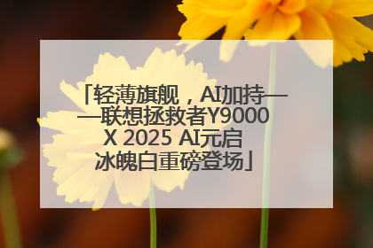 轻薄旗舰，AI加持——联想拯救者Y9000X 2025 AI元启冰魄白重磅登场