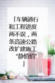 车辆通行和工程进度两不误，两条高速公路改扩建施工“静悄悄”