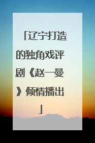 辽宁打造的独角戏评剧《赵一曼》倾情播出