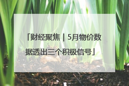 财经聚焦｜5月物价数据透出三个积极信号