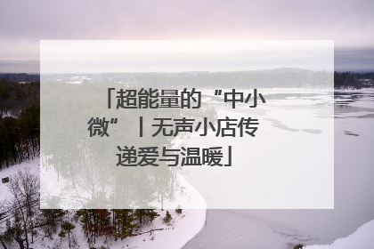 超能量的“中小微”丨无声小店传递爱与温暖