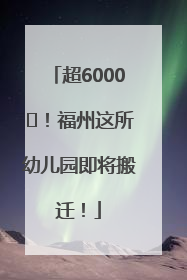 超6000㎡！福州这所幼儿园即将搬迁！