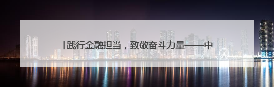 践行金融担当，致敬奋斗力量——中银消费金融开展劳动主题宣教行动