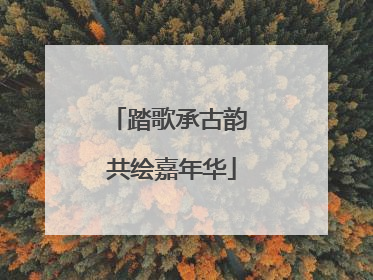踏歌承古韵 共绘嘉年华