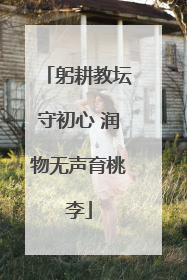 躬耕教坛守初心 润物无声育桃李