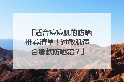 适合痘痘肌的防晒推荐清单！过敏肌适合哪款防晒霜？