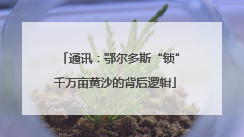 通讯：鄂尔多斯“锁”千万亩黄沙的背后逻辑