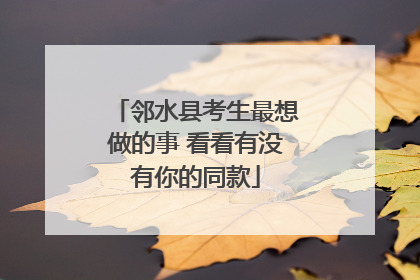邻水县考生最想做的事 看看有没有你的同款
