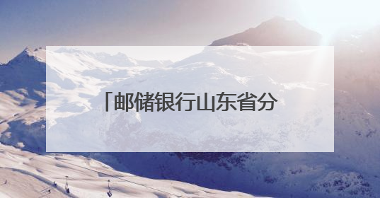 邮储银行山东省分行金融“活水”浇灌齐鲁文旅新地标
