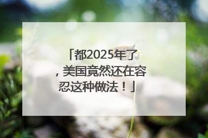 都2025年了，美国竟然还在容忍这种做法！