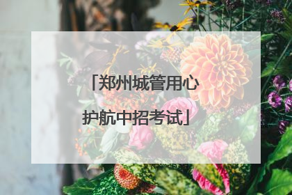 郑州城管用心护航中招考试