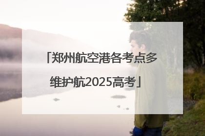 郑州航空港各考点多维护航2025高考
