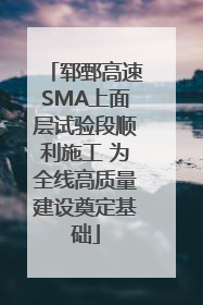 郓鄄高速SMA上面层试验段顺利施工 为全线高质量建设奠定基础