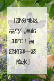 部分地区最高气温超38℃！福建将迎一波降水