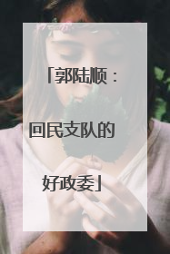 郭陆顺：回民支队的好政委