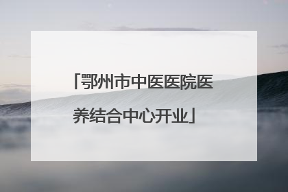 鄂州市中医医院医养结合中心开业