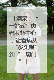 酒泉：“一站式”患者服务中心，让看病从“多头跑”到“一扇门”