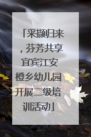 采撷归来，芬芳共享 宜宾江安橙乡幼儿园开展二级培训活动