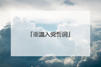 重温入党誓词