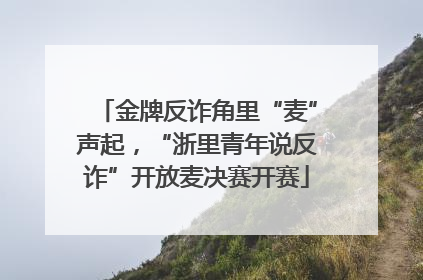 金牌反诈角里“麦”声起，“浙里青年说反诈”开放麦决赛开赛