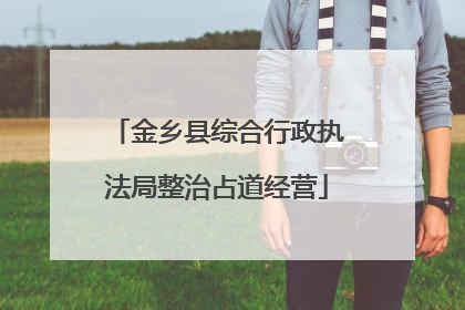 金乡县综合行政执法局整治占道经营