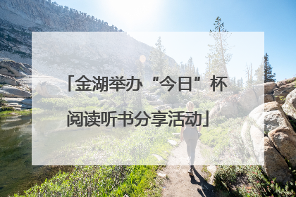 金湖举办“今日”杯阅读听书分享活动
