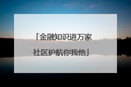 金融知识进万家 社区护航你我他