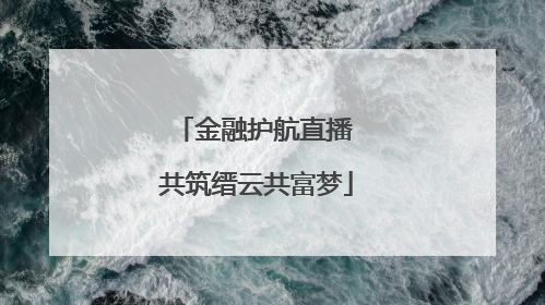 金融护航直播 共筑缙云共富梦