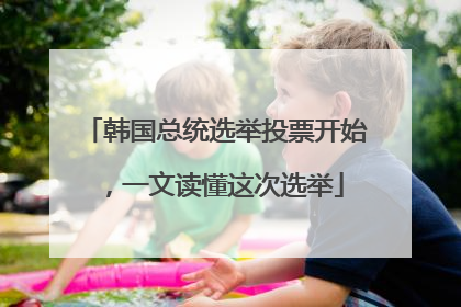 韩国总统选举投票开始，一文读懂这次选举