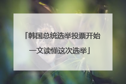 韩国总统选举投票开始 一文读懂这次选举