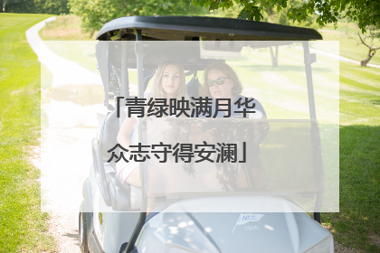 青绿映满月华 众志守得安澜
