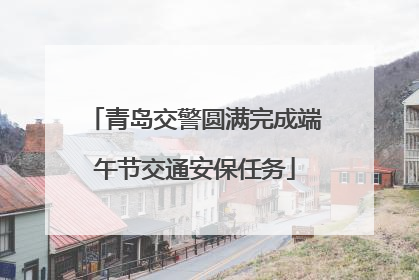 青岛交警圆满完成端午节交通安保任务