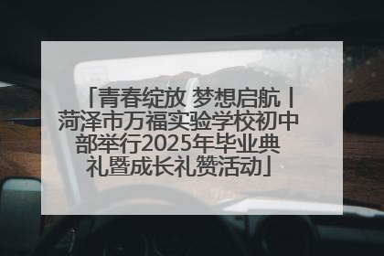 青春绽放 梦想启航丨菏泽市万福实验学校初中部举行2025年毕业典礼暨成长礼赞活动