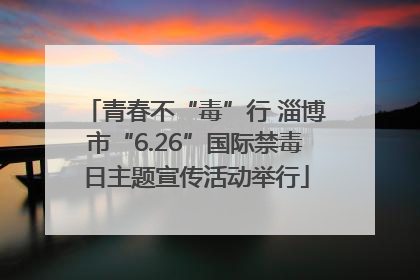 青春不“毒”行 淄博市“6.26”国际禁毒日主题宣传活动举行