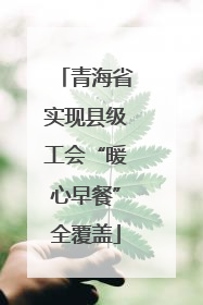青海省实现县级工会“暖心早餐”全覆盖