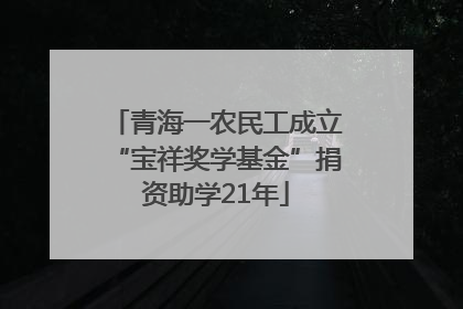 青海一农民工成立“宝祥奖学基金”捐资助学21年